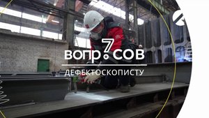 7 вопросов | дефектоскопист