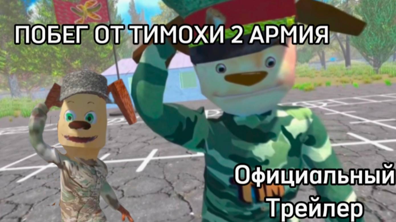 Побег от Тимохи 2: Армия. Реакция