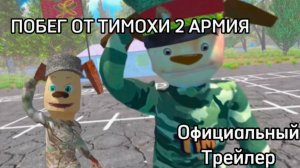 Побег от Тимохи 2: Армия. Реакция