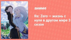 Re: Zero — жизнь с нуля в альтернативном мире 3 сезон 12 серия (аниме-сериал, 2024)