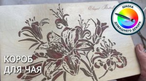 ЧАЙНЫЙ КОРОБ В СТИЛЕ КАНТРИ