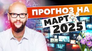 Прогноз на Март 2025. Важные планетарные события месяца