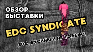 EDC SYNDICATE обзор выставки. Бусины, хэнки и много интересного! Прямая трансляция!