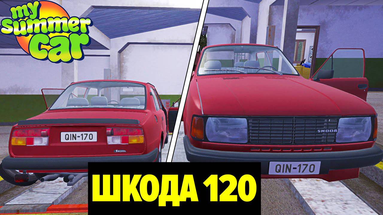 SKODA 120 - НОВЫЙ АВТОМОБИЛЬ - My Summer Car смотреть онлайн