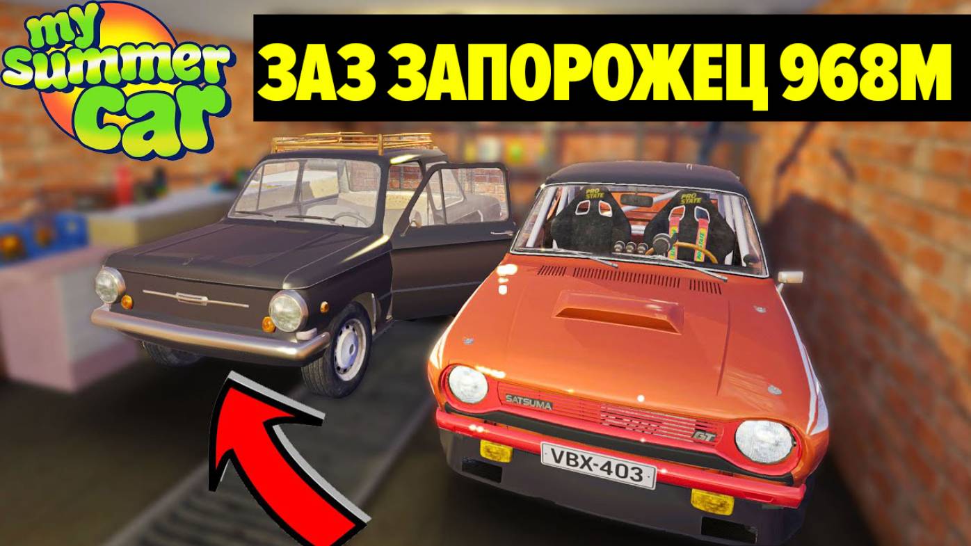 ЗАЗ ЗАПОРОЖЕЦ 968М - НОВЫЙ АВТОНОМНЫЙ АВТОМОБИЛЬ - My Summer Car смотреть онлайн