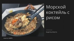 Морской коктейль с рисом | морской коктейль как приготовить | рецепты просто