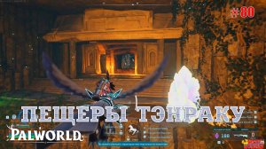 Palworld - Пещеры Тэнраку