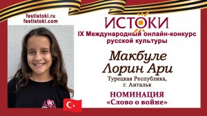 Макбуле Лорин Ари, 11 лет. Турция, г. Анталья. "Дети войны"