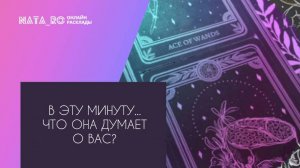 В эту минуту...Что она думает о Вас?...| Онлайн канал NATA_RO