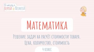 Решение задач на расчёт стоимости товара. Цена, количество, стоимость. В школу с Верой и Фомой