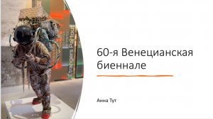 60-ая Венецианская биеннале 2024 г. Обзор и впечатления от Анны Тут.
