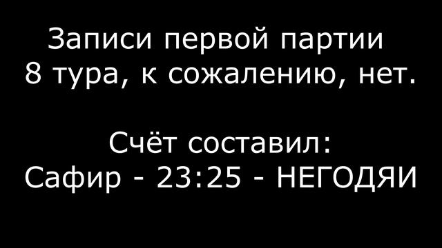 Тур 8. Сапфир - НЕГОДЯИ (1/4)