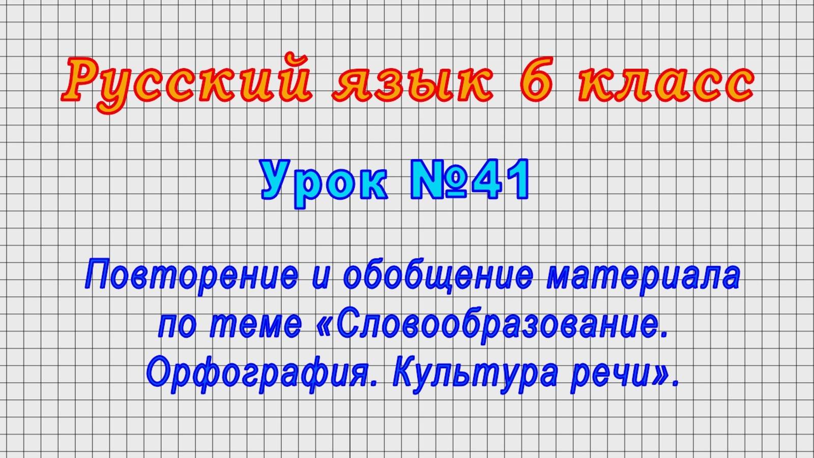 Русский язык 6 класс (Урок№41 - Обобщение по теме «Словообразование. Орфография. Культура речи».)
