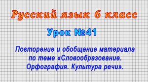 Русский язык 6 класс (Урок№41 - Обобщение по теме «Словообразование. Орфография. Культура речи».)