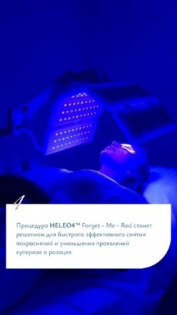 Фотобиомодуляция HELEO4™