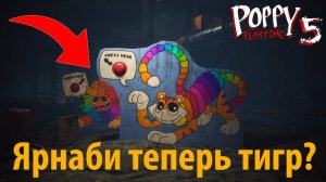 Картонка Ярнаби-тигра? фан-прохождение Poppy Playtime 5 на русском (Алиса ИИ) от Buggy Huggy