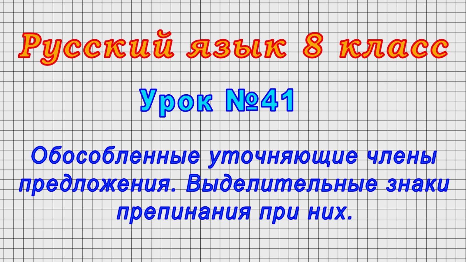 Русский язык 8 класс (Урок№41 - Обособленные уточняющие члены предложения.Знаки препинания при них.)