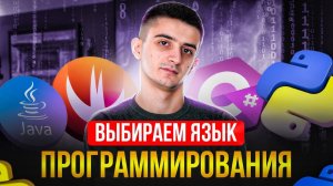 Выбираем язык программирования