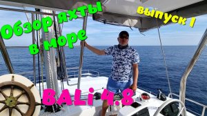 1️⃣Bali 4.8 ⛵️обзор в море⚓️часть1️⃣