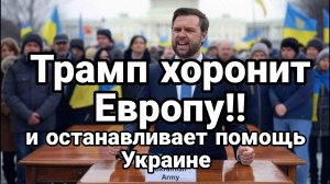 Трамп ХОРОНИТ ЕВРОПУ!