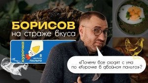 «Почему все сходят с ума по «Курочке в двойном пальто» Борисов На Страже Вкуса