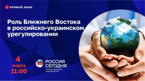 Роль Ближнего Востока в российско-украинском урегулировании