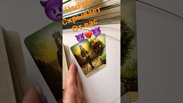 👿💔👿Что он скрывает от вас сегодня таро гадание онлайн #еготайныемысли #чтоонскрывает #shortsтаро