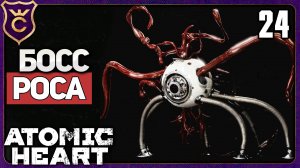 БОСС РОСА ВЫСКОЧИЛ ИЗ КИТА! 24 Atomic Heart