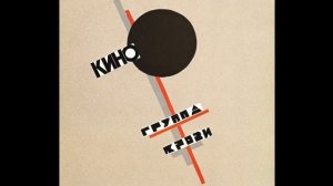 Группа кино