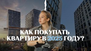 Как покупать квартиру в 2025 году?