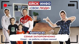 Ейск.Инфо - "Свои люди". Выпуск #3. Семья Запорожченко