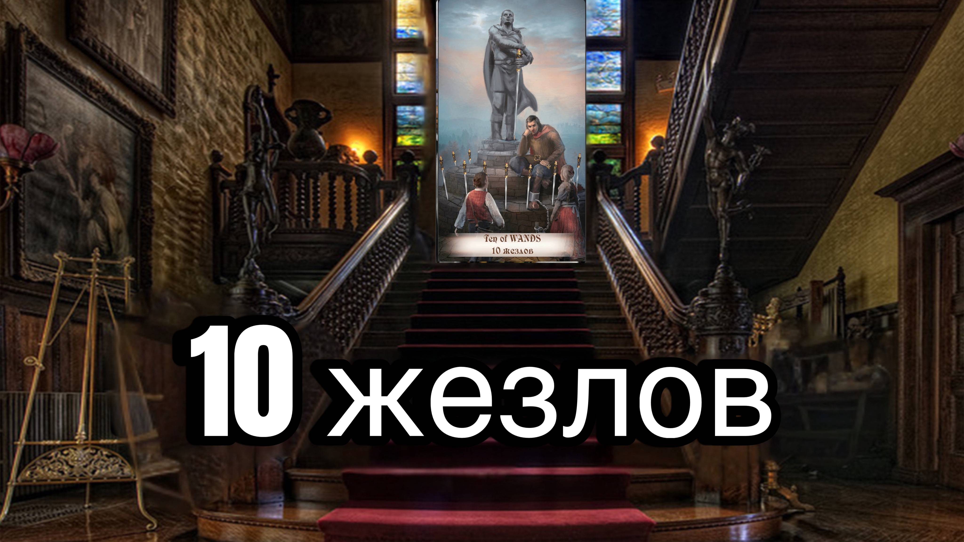 10 жезлов | смысл и значение изображений (картинок) карт ТАРО Creator Fatum