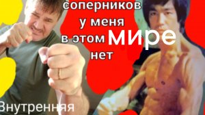 Говорят ищи соперников в детском саду. А у меня соперников нет во всём мире.