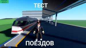 Тестирование поездов в Trains Simulator | Roblox