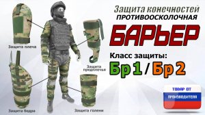 Комплект противоосколочной защиты "Барьер". Цвет: мультикам. Промо-ролик.