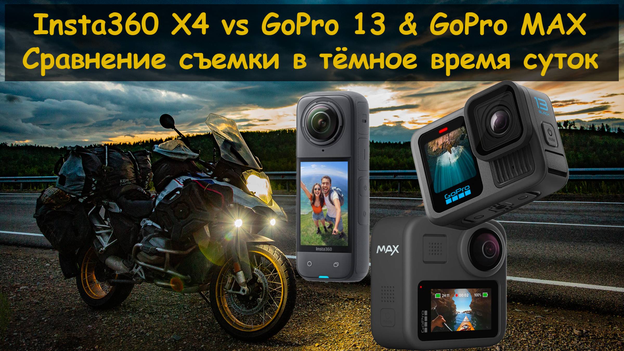 Insta360 X4 и GoPro 13 сравнение в тёмное время суток смотреть онлайн
