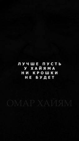 Омар Хайям мудрые слова, послушайте #цитатывеликих #омархайям #восточнаямудрость #ecowisdom