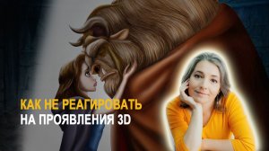 Как вести себя с теми, кто делает тебе зло? Как не реагировать на проявления 3D?