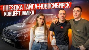 КОНЦЕРТ JAMIKA! ЛИЧНАЯ ВСТРЕЧА! ПОЕЗДКА ТАЙГА-НОВОСИБИРСК ОТ ПЕРВОГО ЛИЦА!