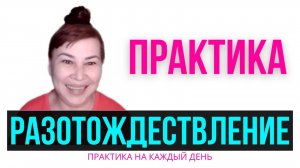 Практика разотождествления. Пробуждение к Ясности. Оксана Рахманова