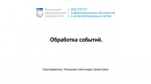 UI_UX_Модуль_2_05_Обработка_событий