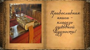 Православная книга