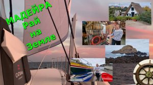 В Атлантиде⛵️ Мадейра - рай на Земле⛵️5 серия⚓️КАТАНА⚓️Catana 50 OC⛵️а потом  - на Канары