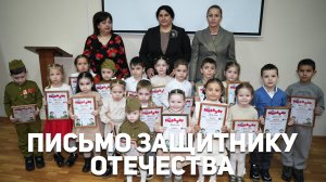 Письмо защитнику Отечества