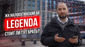 ЖК Малоохтинский 68 - от застройщика LEGENDA - Честный обзор - Алексей Лякин - СПБ