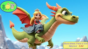 Похищение царевны 3 12