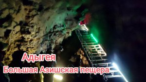 Большая Азишская пещера