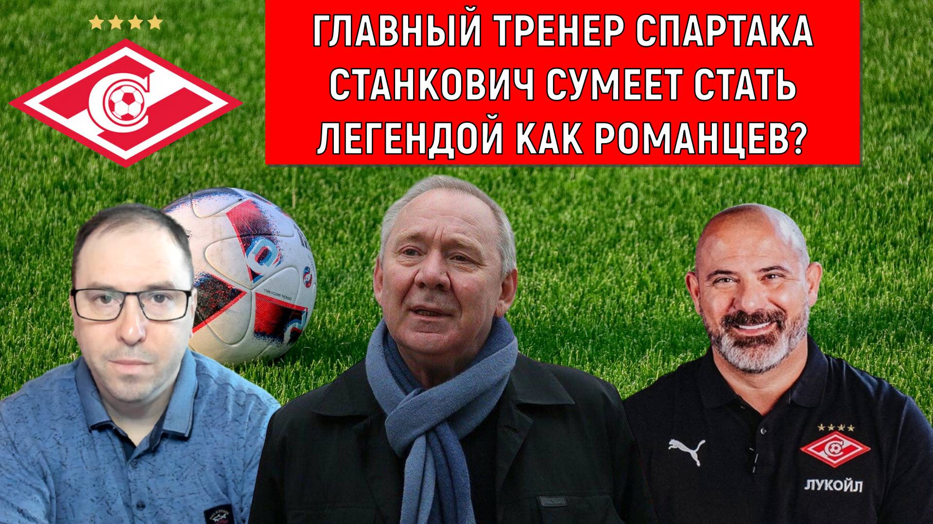 Станкович сумеет стать легендой в Спартаке как Романцев? Ruslan Football Manager