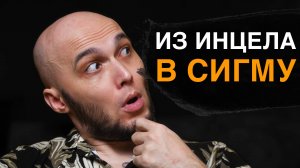 Из ИНЦЕЛА в ПРИВЛЕКАТЕЛЬНОГО мужчину. Эффективная стратегия для изменений