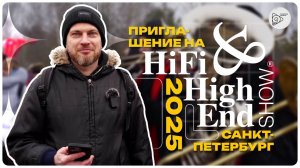 Приглашение на выставку Hi-Fi & High End Show 2025 в Санкт-Петербурге